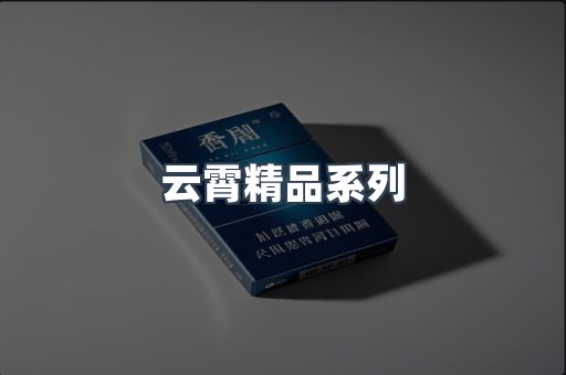 云霄精品系列